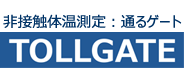 TOLLGATE ロゴ