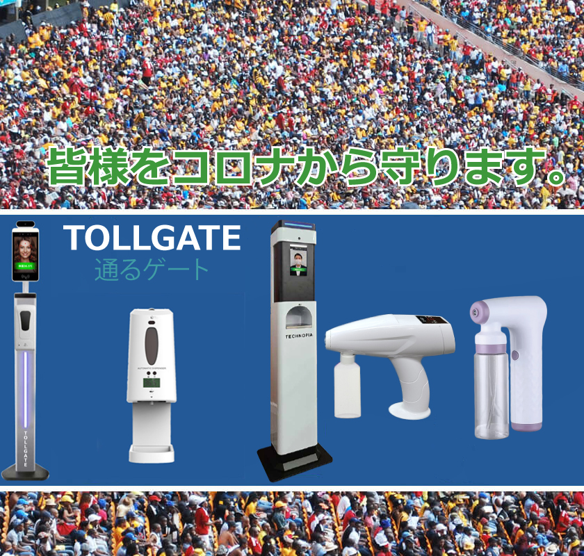 TOLLGATE 出入コントロールシステム