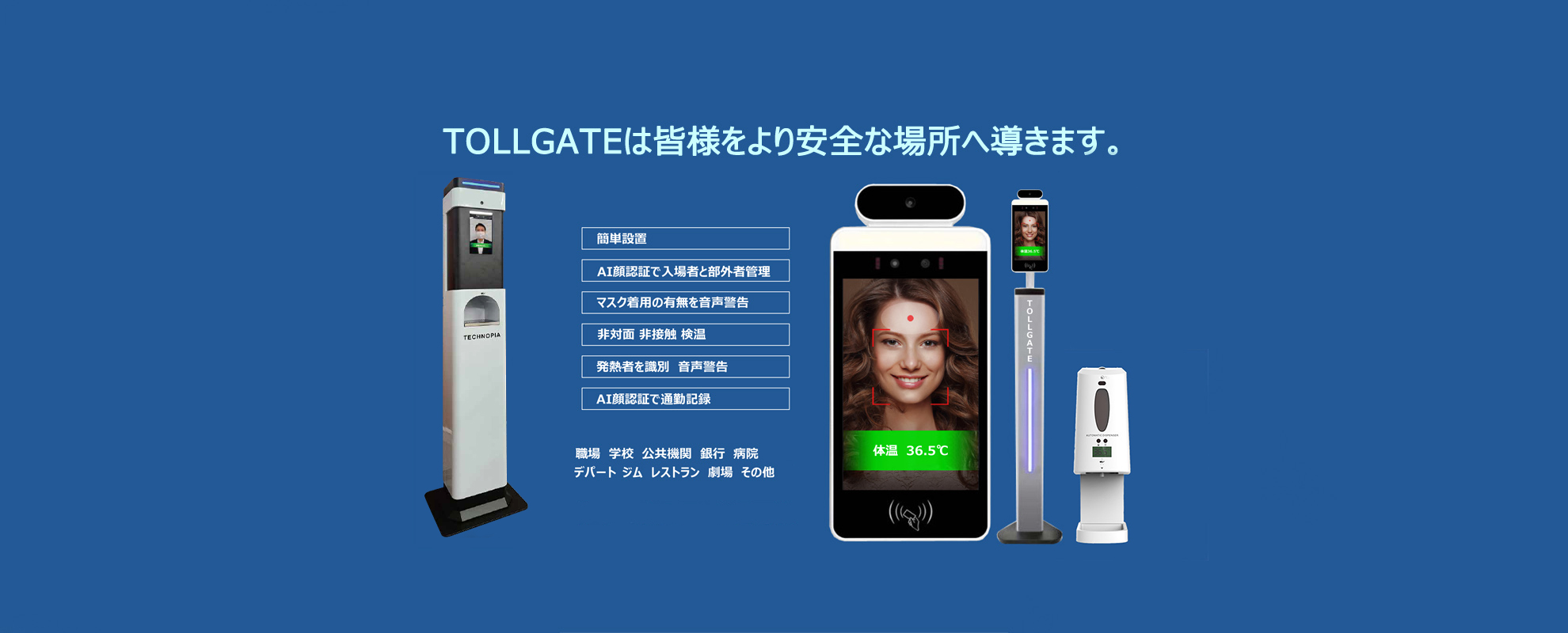 TOLLGATE 出入コントロールシステム