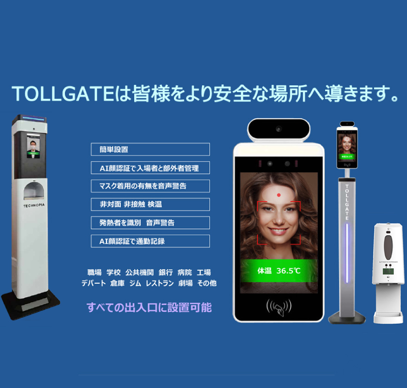 TOLLGATE 出入コントロールシステム