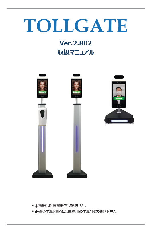 TOLLGATE顔認証検温器取扱説明書